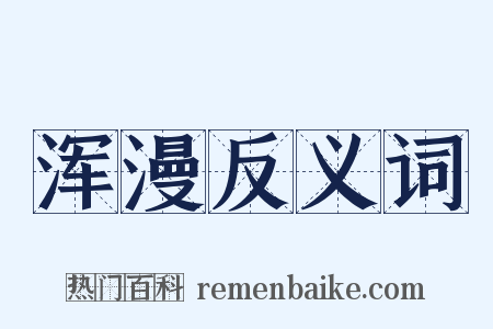 浑漫反义词是什么意思的图片